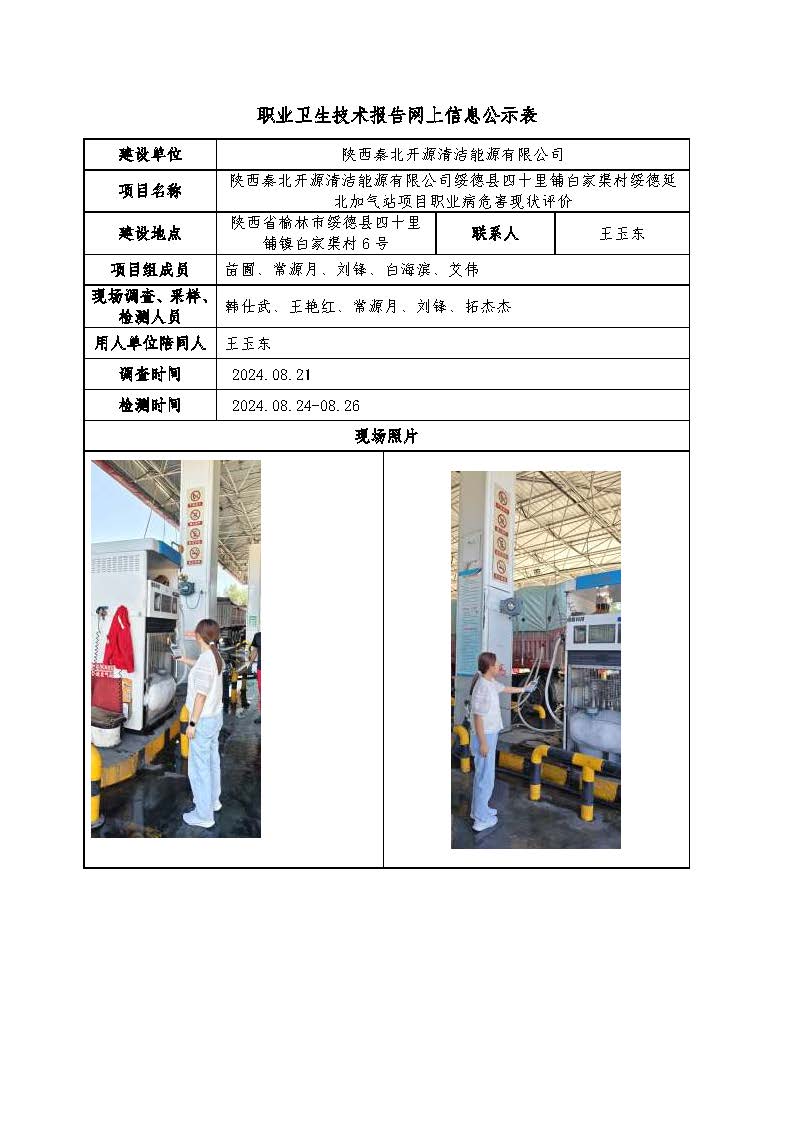 陜西秦北開源清潔能源有限公司綏德縣四十里鋪白家渠村綏德延北加氣站項目職業病危害現狀評價