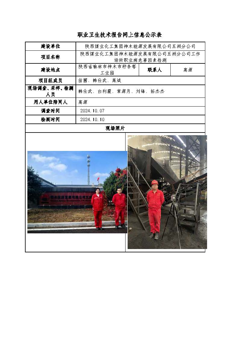 陜西煤業化工集團神木能源發展有限公司五洲分公司工作場所職業病危害因素檢測