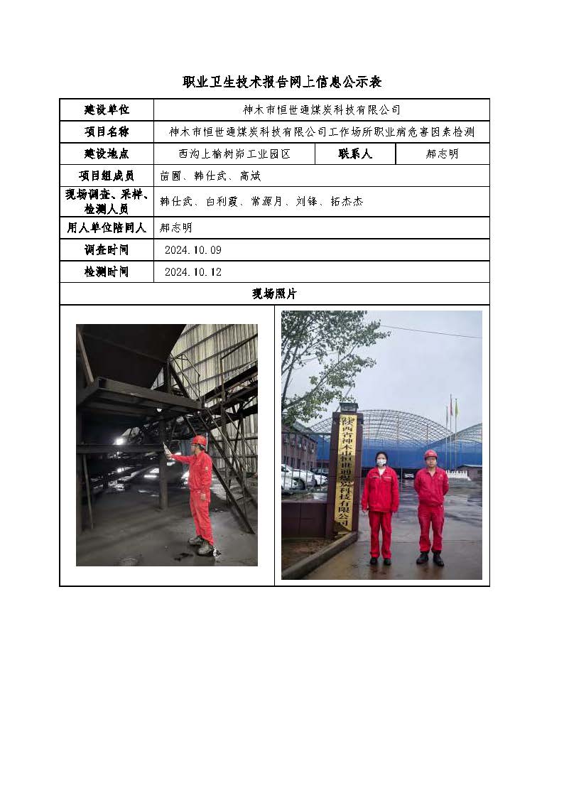 神木市恒世通煤炭科技有限公司工作場所職業病危害因素檢測