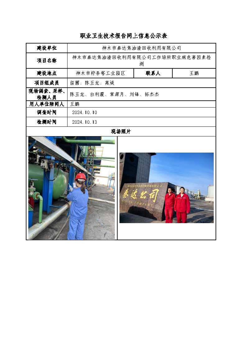 神木市秦達焦油渣回收利用有限公司工作場所職業病危害因素檢測