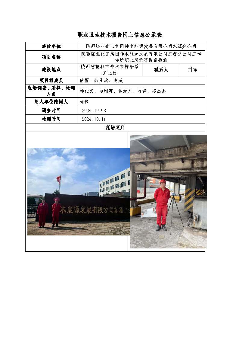 陜西煤業化工集團神木能源發展有限公司東源分公司工作場所職業病危害因素檢測