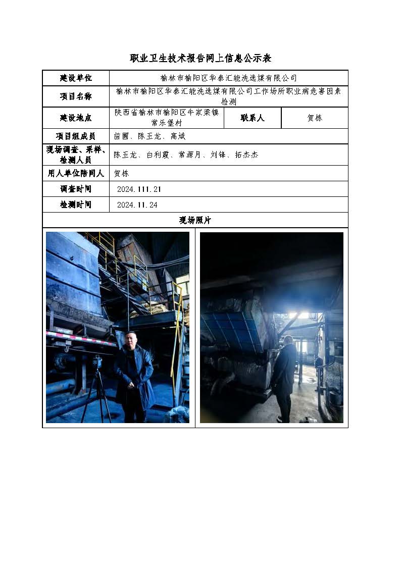 榆林市榆陽(yáng)區(qū)華泰匯能洗選煤有限公司工作場(chǎng)所職業(yè)病危害因素檢測(cè)