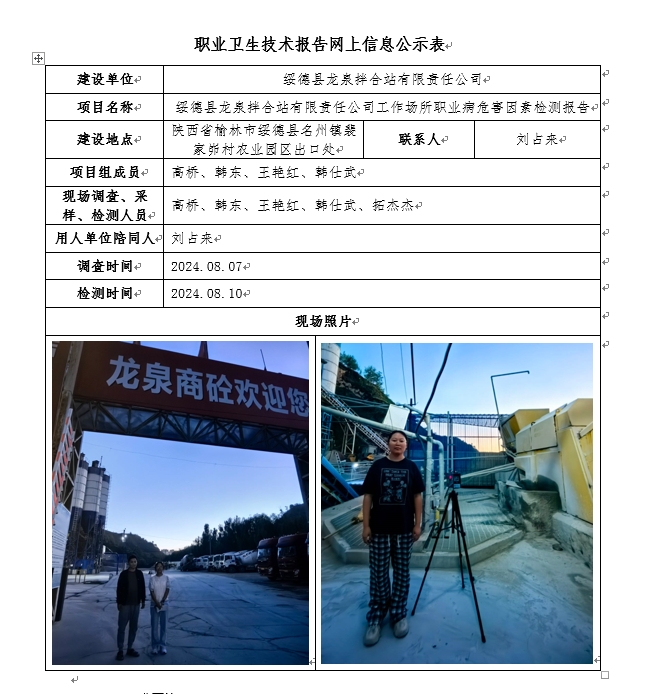 綏德縣龍泉拌合站有限責任公司 9