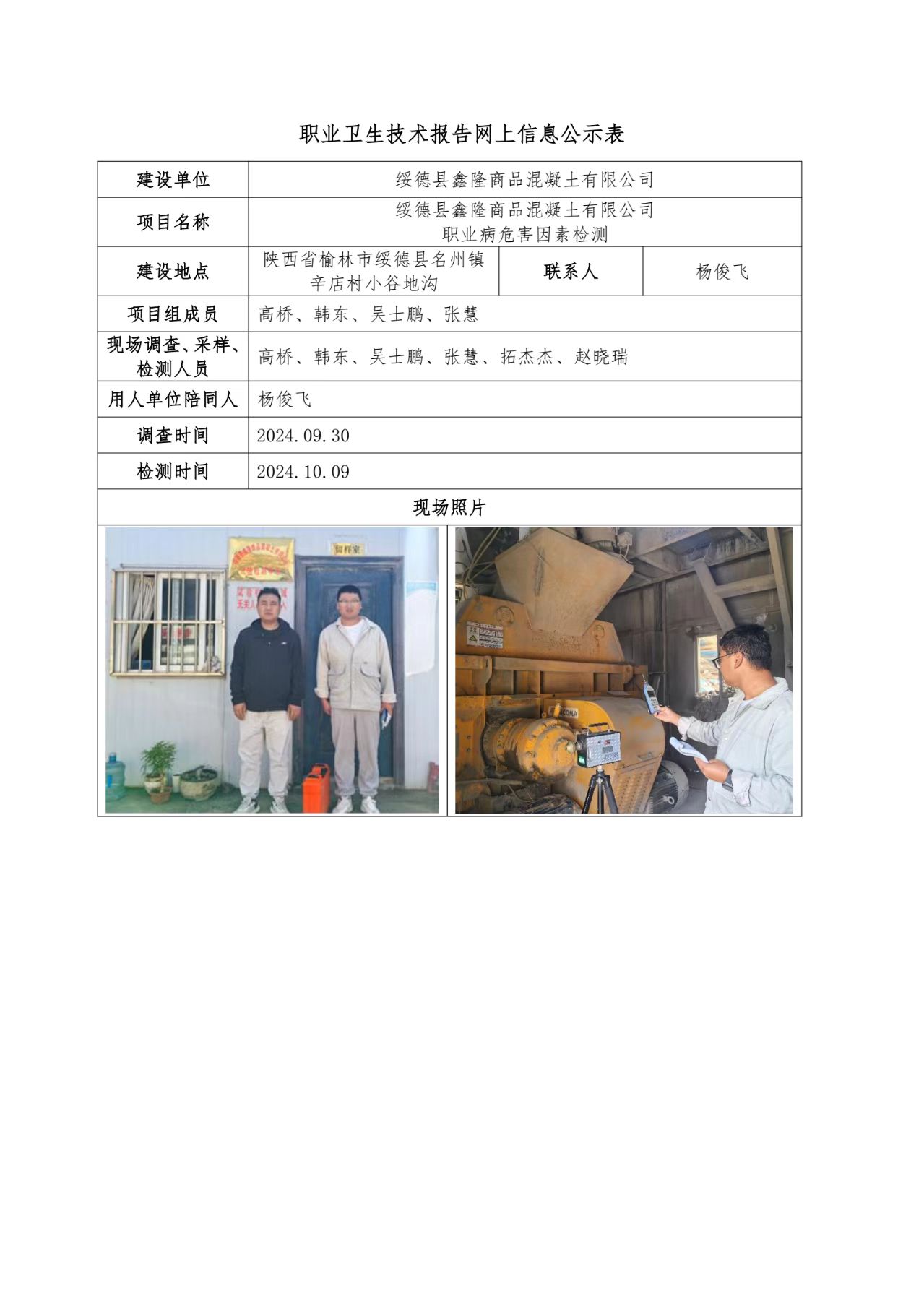 綏德縣鑫隆商品混凝土有限公司