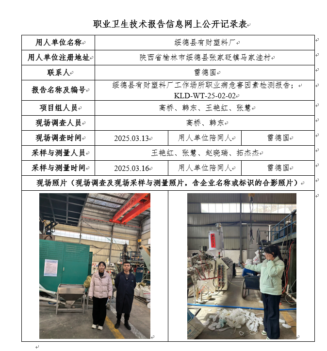 250202拓杰杰-綏德縣有財塑料廠工作場所職業(yè)病危害因素檢測