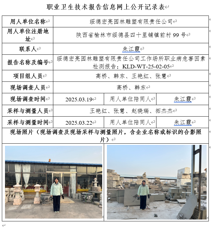250205李軍-綏德宏亮園林雕塑有限責(zé)任公司工作場所職業(yè)病危害因素檢測