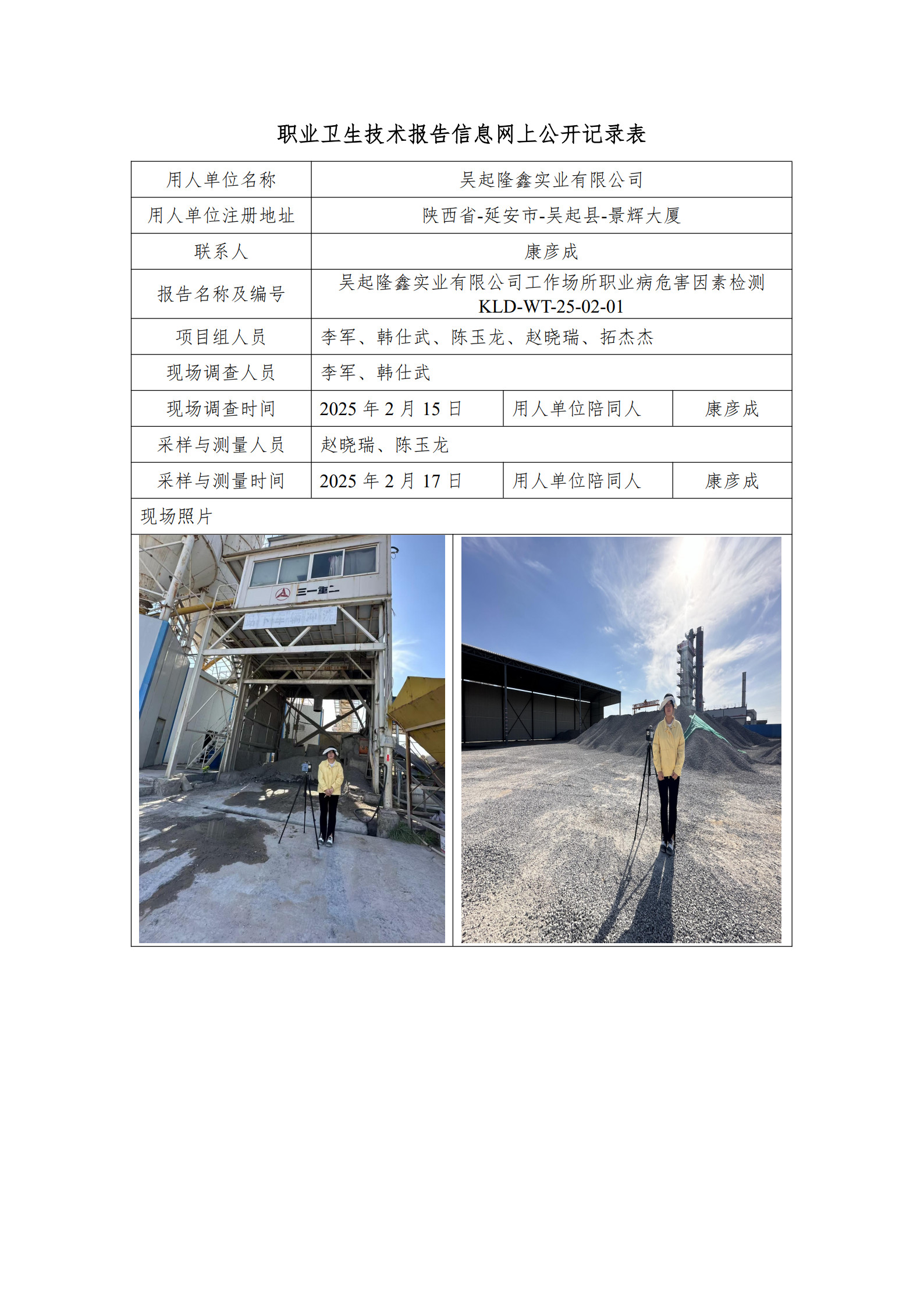 250201高晨馳吳起隆鑫實業有限公司工作場所職業病危害因素檢測