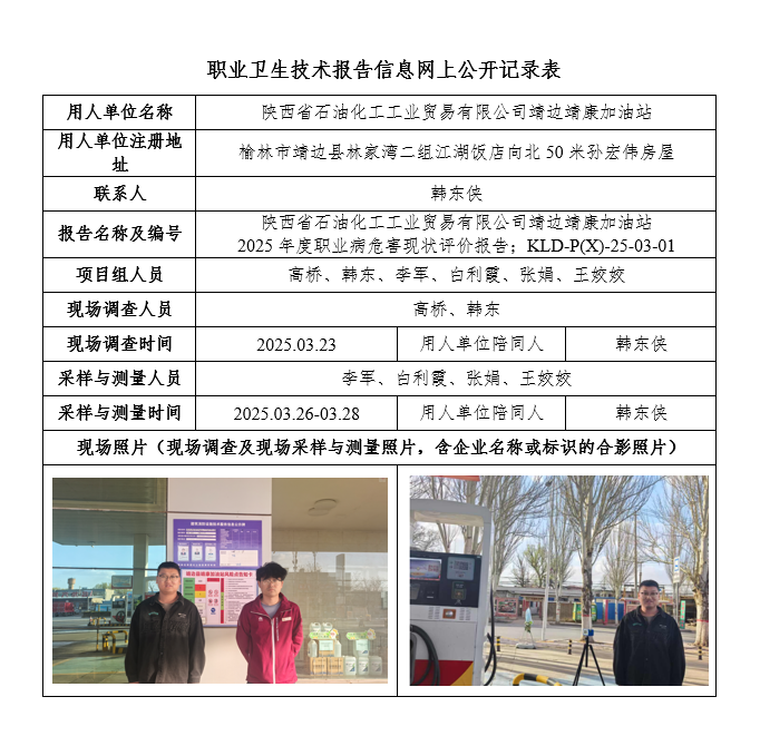 陜西省石油化工工業貿易有限公司靖邊靖康加油站