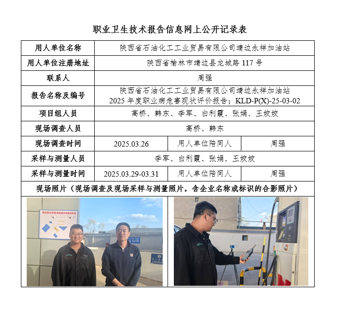 陜西省石油化工工業(yè)貿(mào)易有限公司靖邊永祥加油站