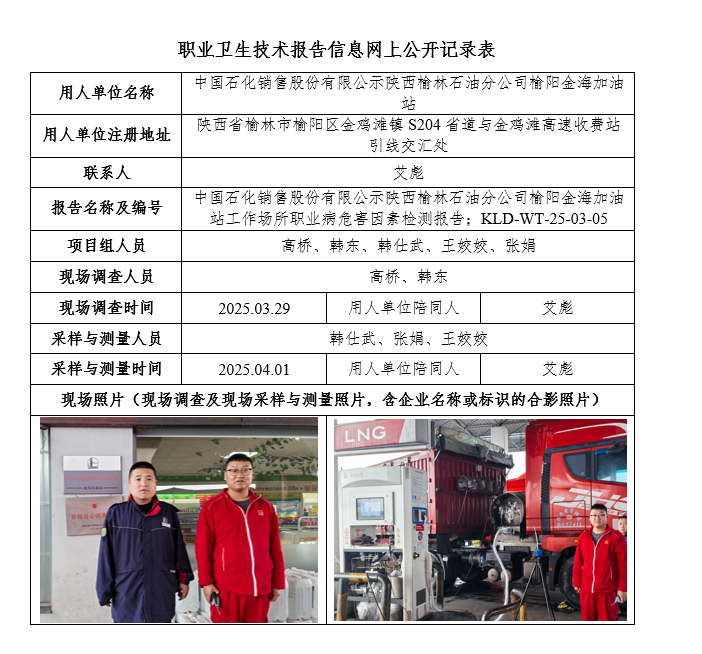 中國石化銷售股份有限公示陜西榆林石油分公司榆陽金海加油站