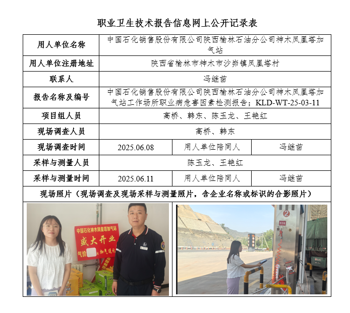 中國石化銷售股份有限公司陜西榆林石油分公司神木鳳凰塔加氣站