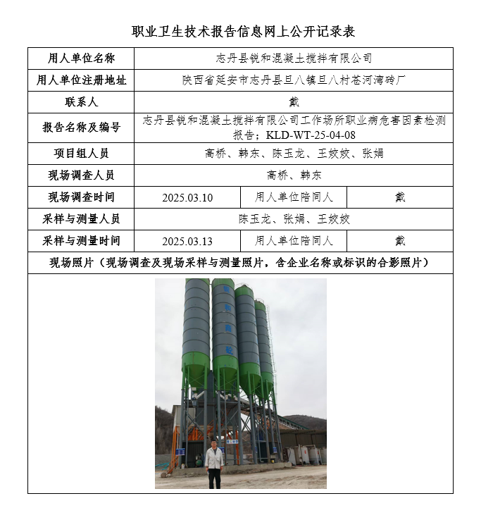 志丹縣銳和混凝土攪拌有限公司