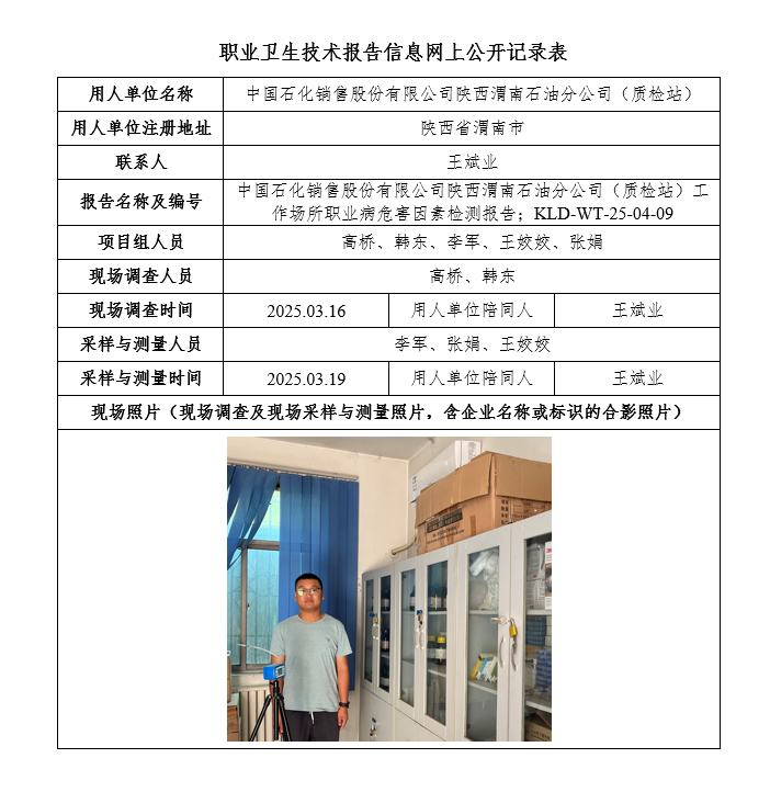 中國石化銷售股份有限公司陜西渭南石油分公司（質檢站）