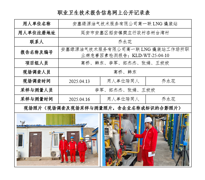 安塞綠源油氣技術服務有限公司高一聯LNG撬裝站