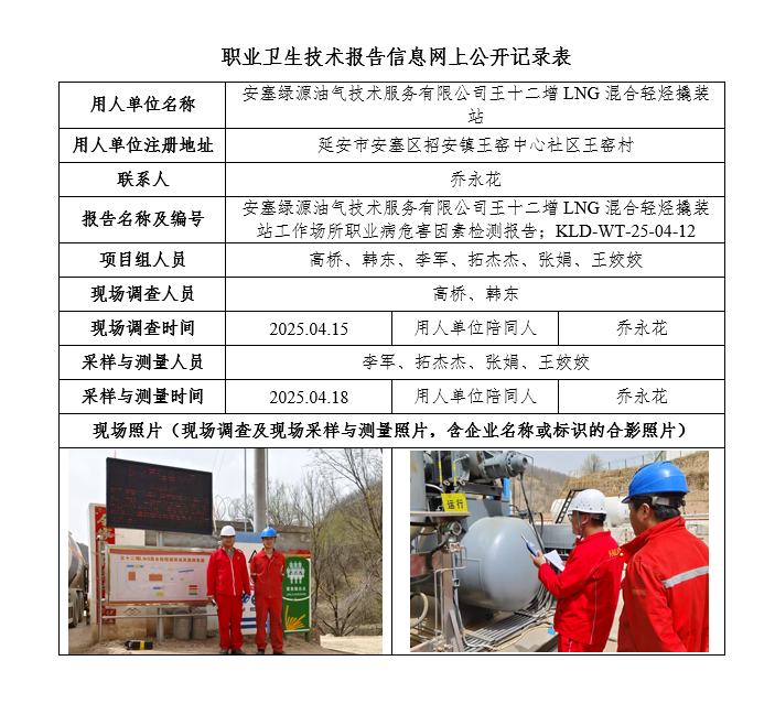 安塞綠源油氣技術服務有限公司王十二增LNG混合輕烴撬裝站