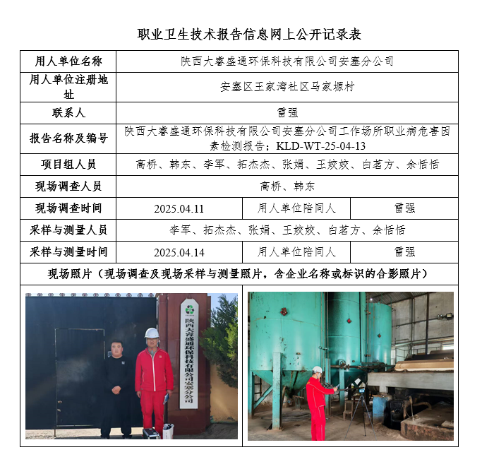 陜西大睿盛通環保科技有限公司安塞分公司