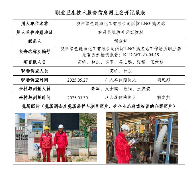 陜西綠色能源化工有限公司紙坊LNG撬裝站