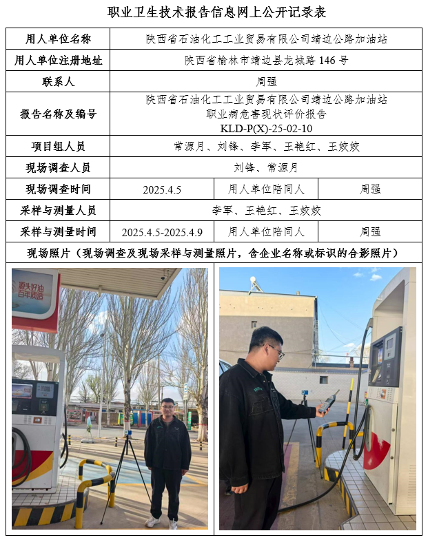 陜西省石油化工工業(yè)貿(mào)易有限公司靖邊公路加油站職業(yè)病危害現(xiàn)狀評(píng)價(jià)7