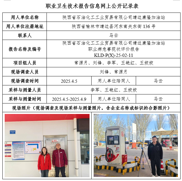 陜西省石油化工工業(yè)貿(mào)易有限公司靖邊康隆加油站職業(yè)病危害現(xiàn)狀評價7