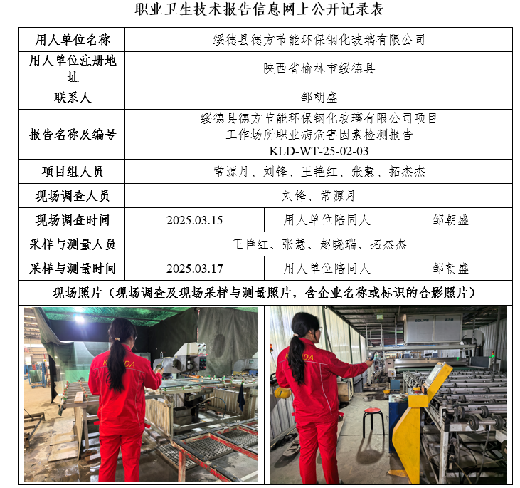 綏德縣德方節(jié)能環(huán)保鋼化玻璃有限公司項(xiàng)目工作場(chǎng)所職業(yè)病危害因素檢測(cè)4