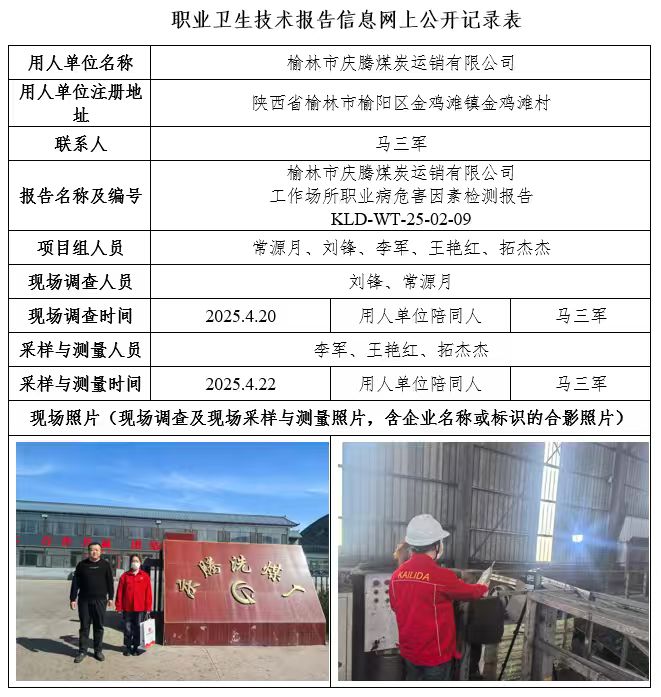 榆林市慶騰煤炭運銷有限公司工作場所職業(yè)病危害因素檢測4