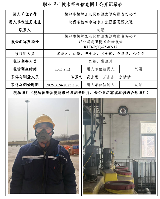 榆林市榆神工業區能源集運有限責任公司職業病危害現狀評價4